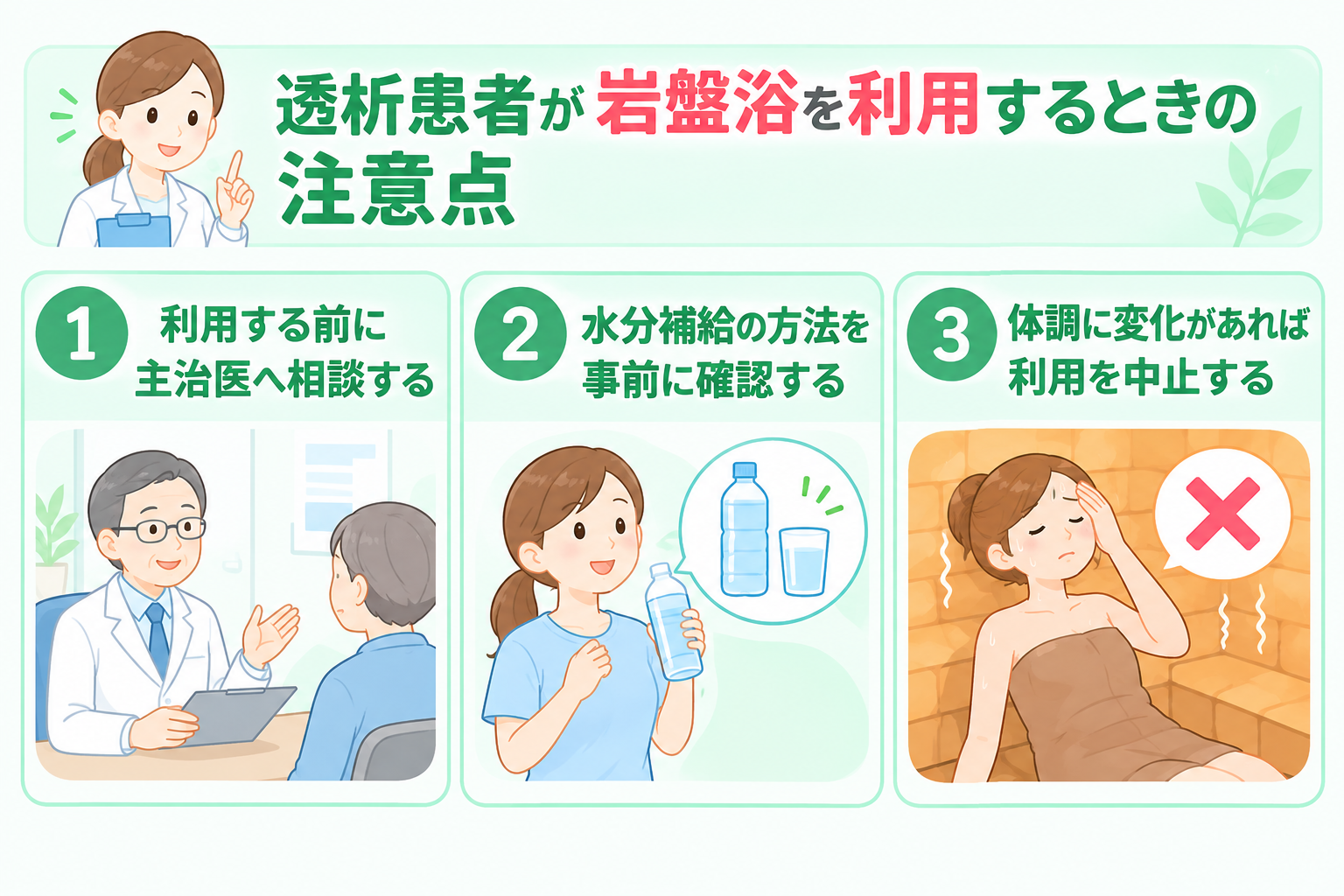 透析患者が岩盤浴を利用するときの注意点