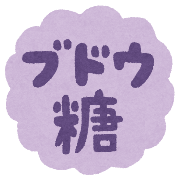 ブドウ糖