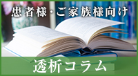 患者様・ご家族様向け透析コラム
