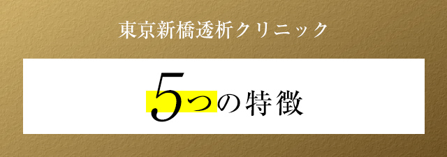 東京新橋透析クリニック 5つの特徴