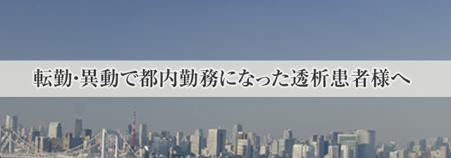 都内に転勤になった方へ