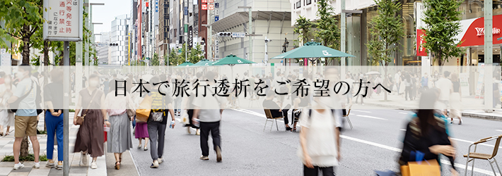 日本で旅行透析をご希望の方へ