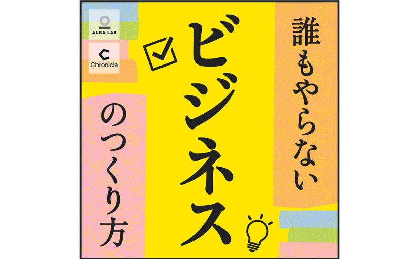 挑戦するビジネスマンのためのポッドキャスト新番組を配信開始しました