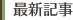 最新記事