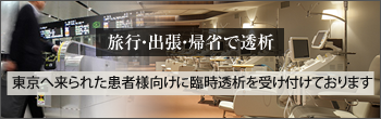 旅行・出張・帰省で透析 東京へ来られた患者様向けに臨時透析を受け付けております。