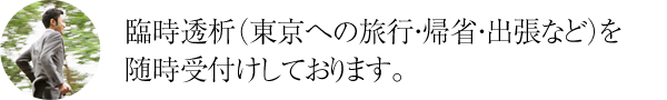 臨時透析（東京への旅行・帰省・出張など）を随時受付けしております。