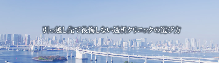 引っ越し先で後悔しない透析クリニックの選び方