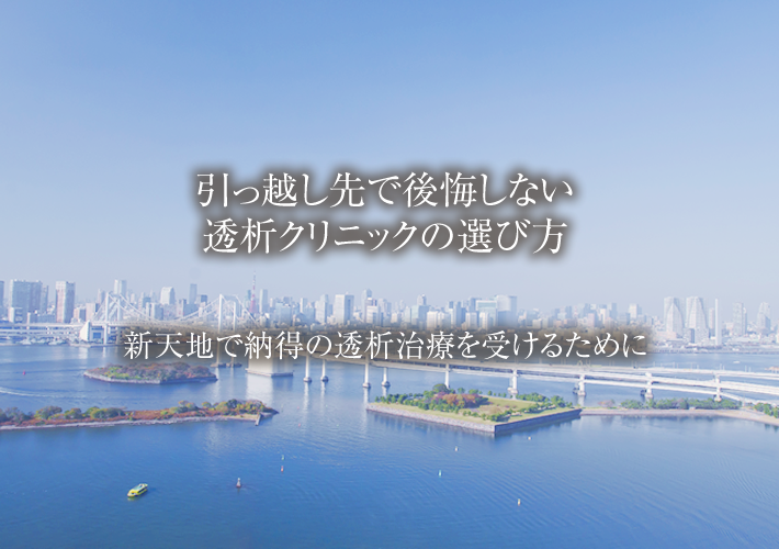 引っ越し先で後悔しない透析クリニックの選び方