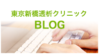 東京新橋透析クリニックブログ