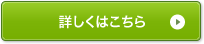 詳しくはこちら