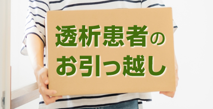 透析患者のお引っ越し。手続きや透析施設の選び方