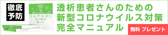 徹底予防 透析患者さんのための新型コロナウィルス対策完全マニュアル 無料プレゼント