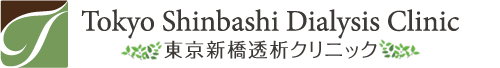 東京新橋透析クリニック