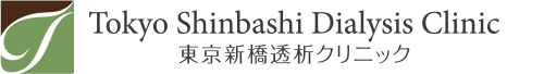 東京新橋透析クリニック