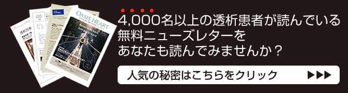 3000名以上の透析患者が読んでいる無料ニューズレーターをあなたも読んでみませんか？