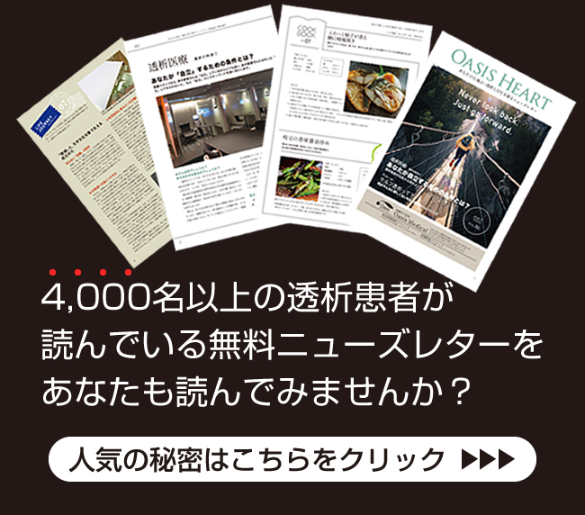 3000名以上の透析患者が読んでいる無料ニューズレーターをあなたも読んでみませんか？