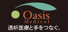 Oasis Medical 透析医療と手をつなぐ。