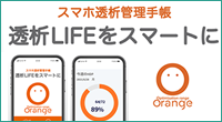 スマホ透析管理手帳透析LIFEをスマートに