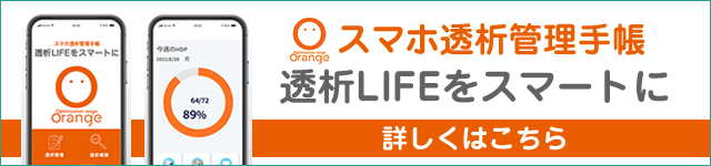 スマホ透析管理手帳透析LIFEをスマートに