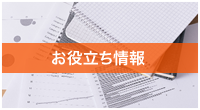 お役立ち情報