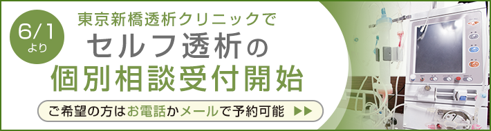 6/1より東京新橋透析クリニックでセルフ透析の個別相談受付開始ご希望の方はお電話かメールで予約可能