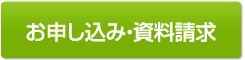 お申し込み・資料請求はこちら
