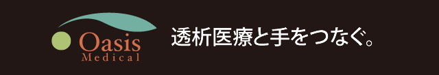 Oasis Medical 透析医療と手をつなぐ。