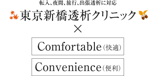 転入、夜間、旅行、出張透析に対応 透析クリニック Comfortable(快適) Convenience(便利)