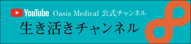 youtube oasis medical 生き活きチャンネル