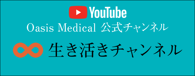 youtube oasis medical 生き活きチャンネル