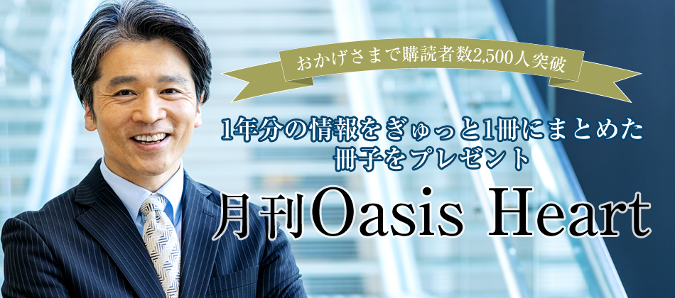 おかげさまで購読者数2,000人突破 月間Oasis Heart 一年分の情報をぎゅっと1冊にまとめた冊子をプレゼント