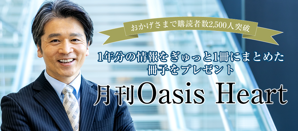 おかげさまで購読者数2，000人突破 月間Oasis Heart 一年分の情報をぎゅっと１冊にまとめた冊子をプレゼント