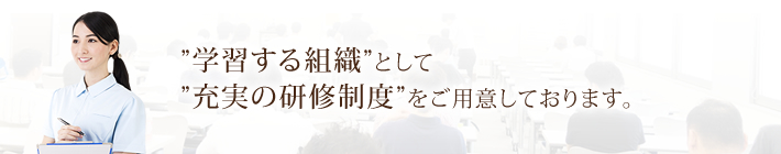 学習する組織として充実の研修制度をご用意しております。