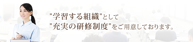 学習する組織として充実の研修制度をご用意しております。