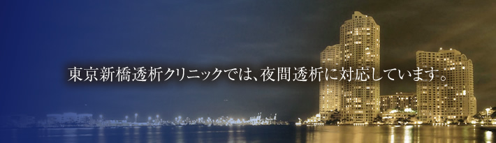 東京新橋透析クリニックでは、夜間透析に対応しています。