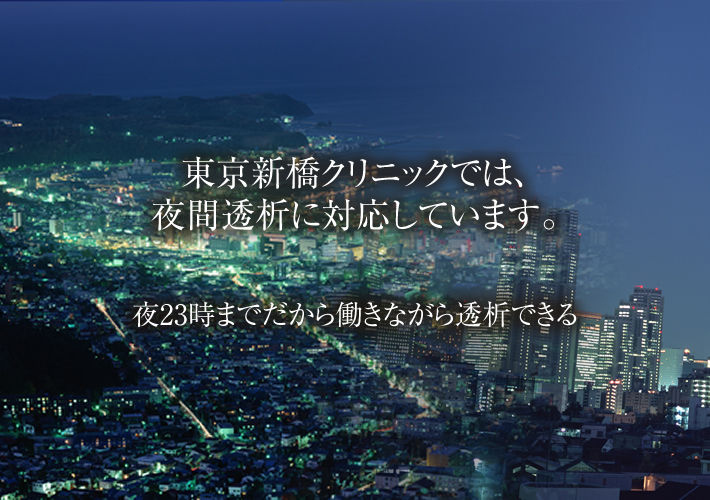 東京新橋透析クリニックでは、夜間透析に対応しています。